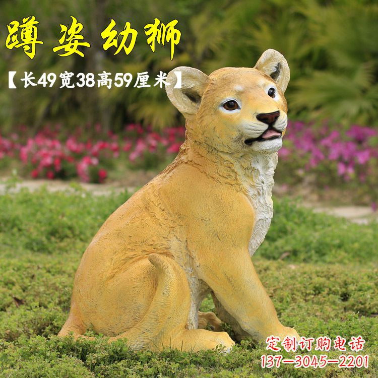荆州蹲姿幼狮-玻璃钢仿真狮子雕塑